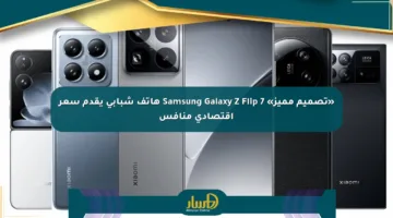 «تصميم مميز» Samsung Galaxy Z Flip 7 هاتف شبابي يقدم سعر اقتصادي منافس